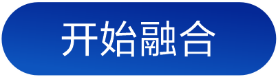 开始融合